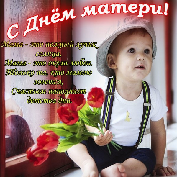 Поздравление маме