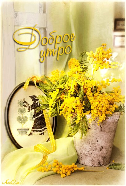 Доброе утро желтое
