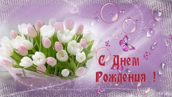 С днем рождения весной