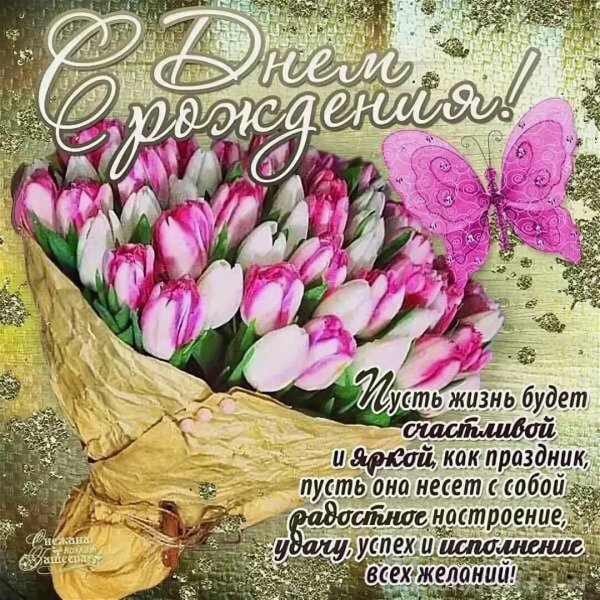 С днём рождения ЛАЕДЫШИ