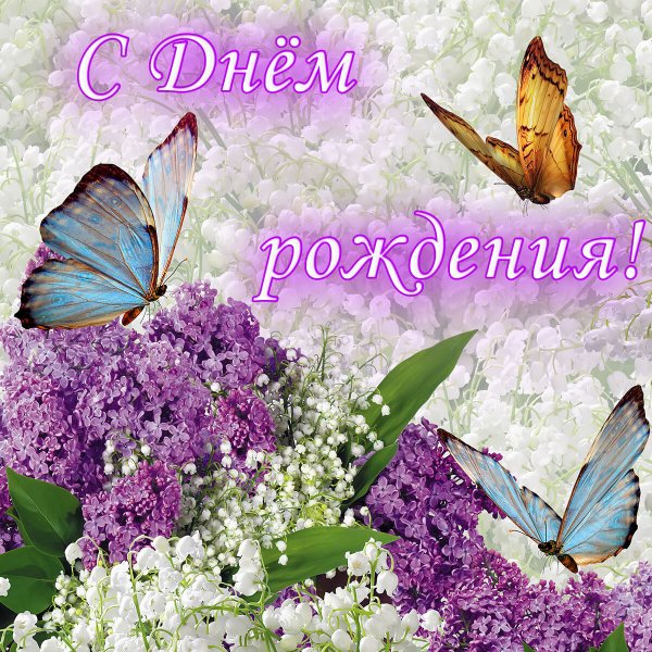 Красивые поздравления с днем рождения
