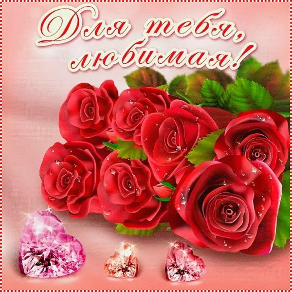 Цветы для любимой