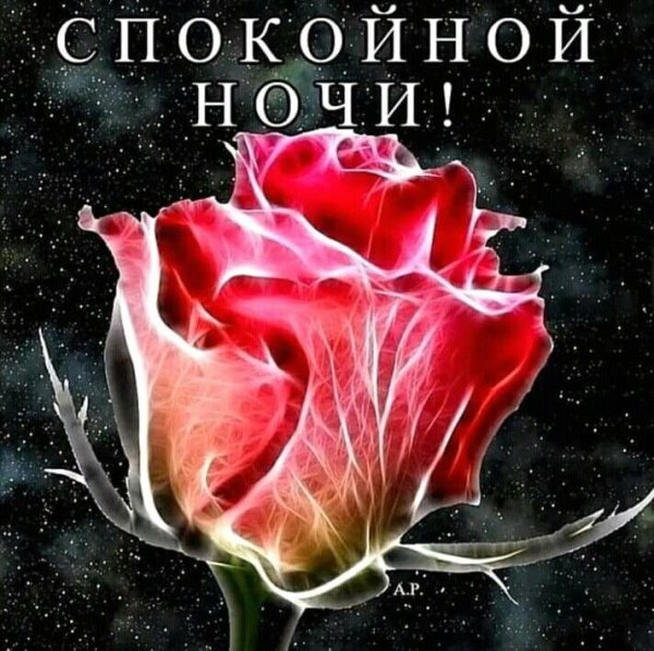 Красивая надпись доброй ночи