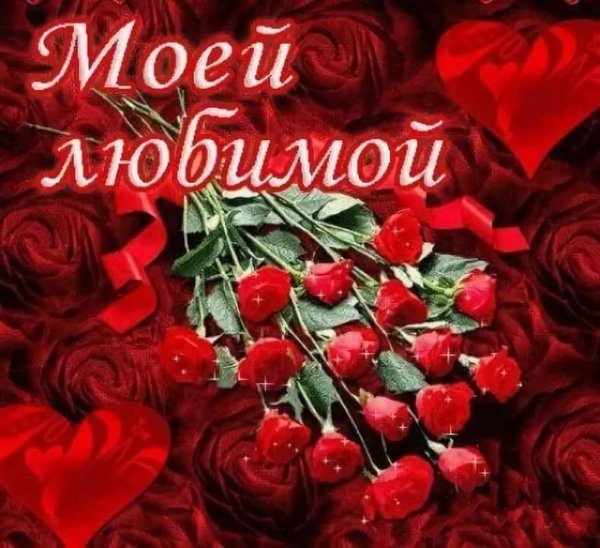Милая моя любимая