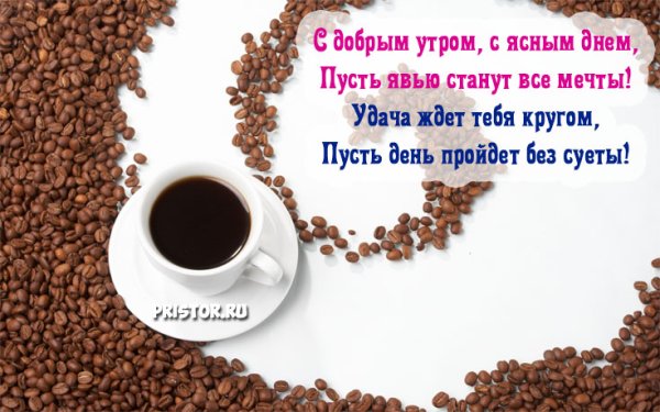 Доброе утро кофе пожелания