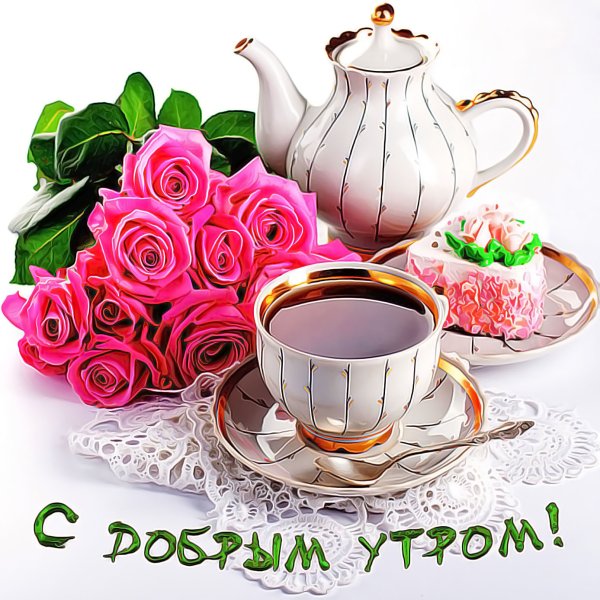 С добрым утром милая