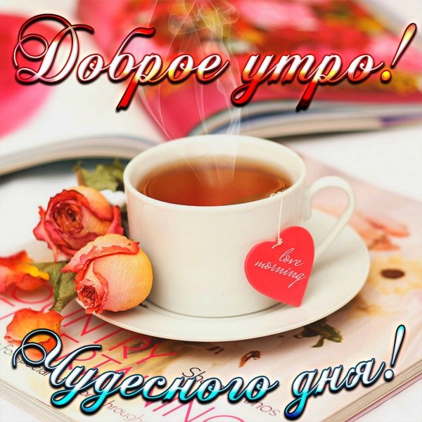 Доброе утро любимая
