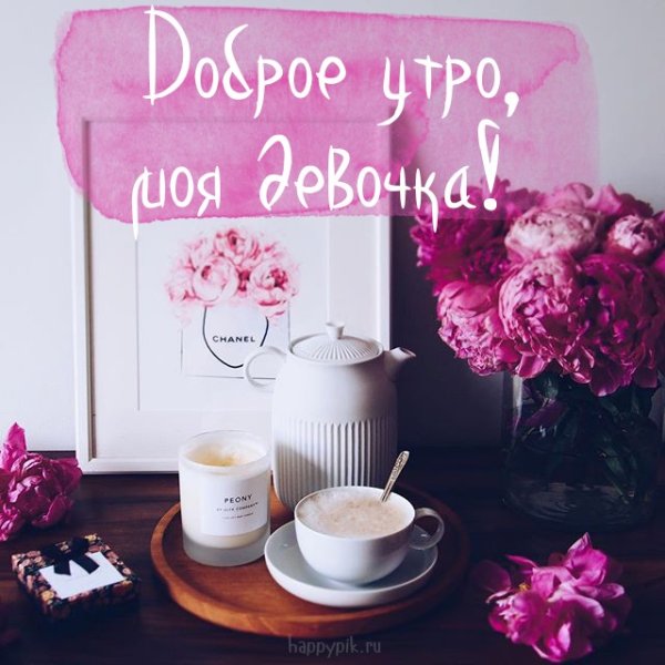 Доброе утро милая