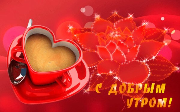 Доброе нежное утро