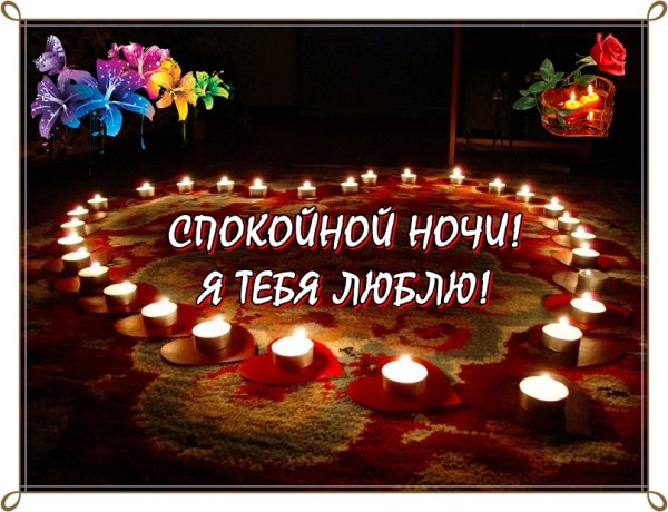 Пожелания любви спокойной ночи