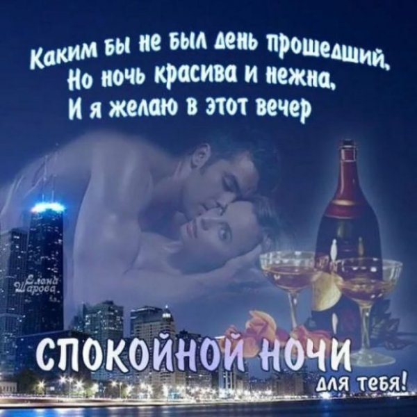 Спокойной ночи любимая