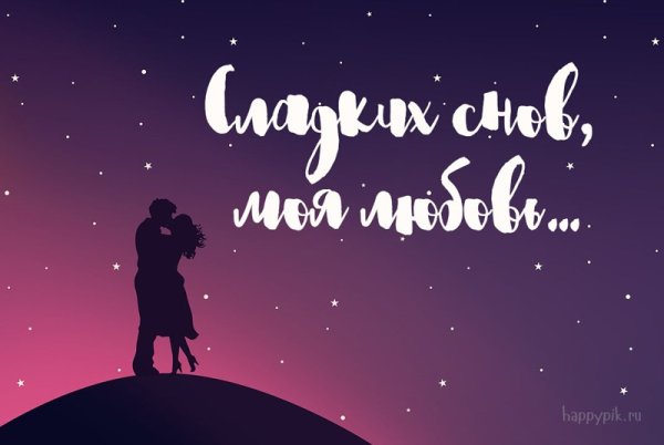 Спокойной ночи любимые