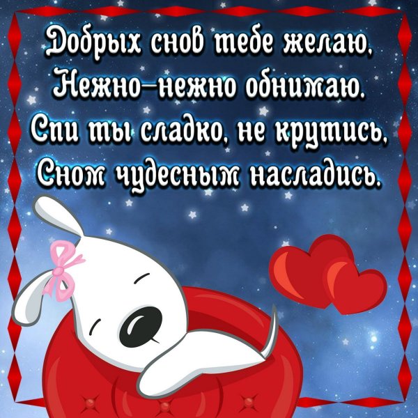 Сладких снов стихи