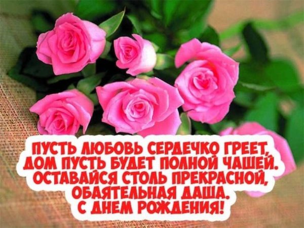 Поздравления с днём рождения Дарья