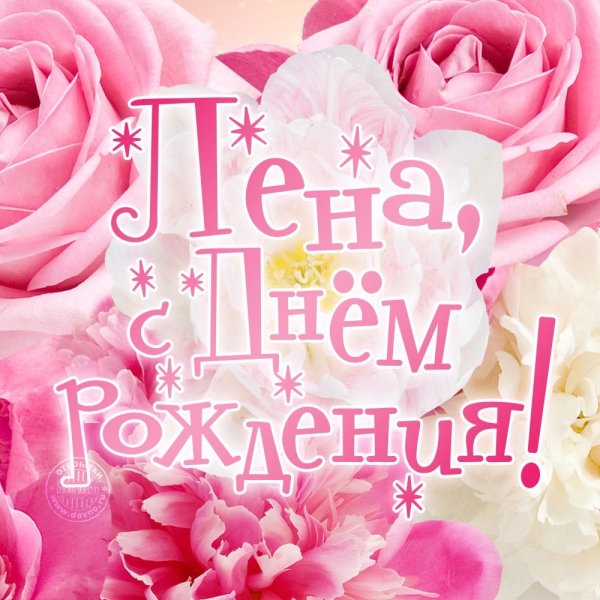 С днём рождения Люба