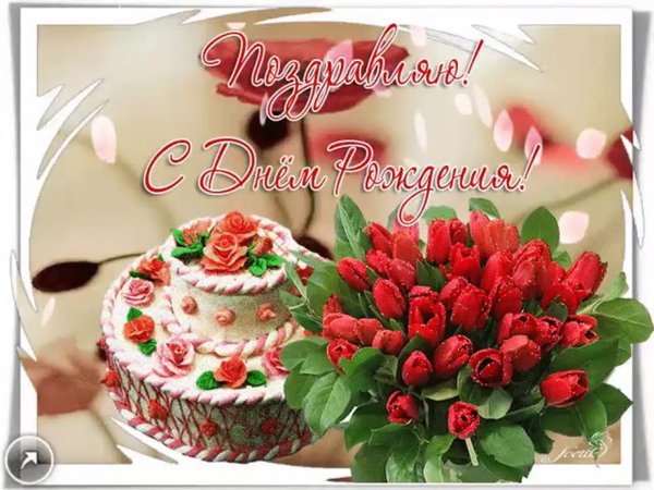 С днём рождения т.Ирина