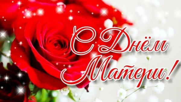 Открытки с днём матери