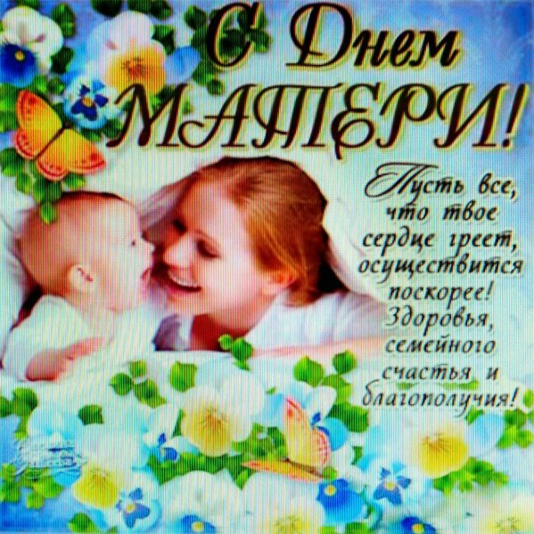 Поздравление с днем Матри