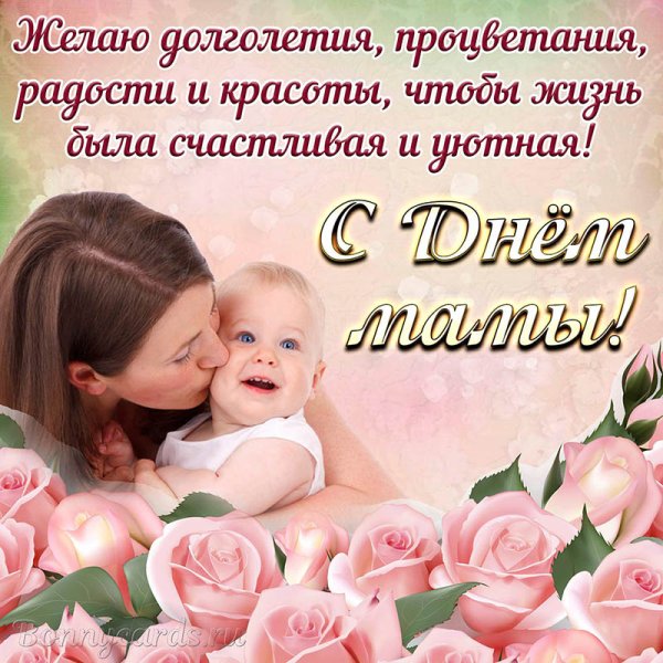 Поздравления с днём рождения маме