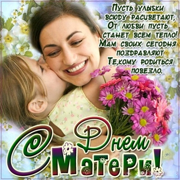 С днём матери поздравления