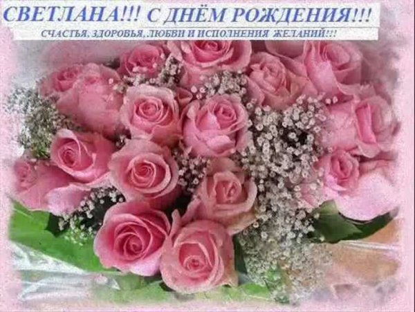 Света с днём рождения поздравления