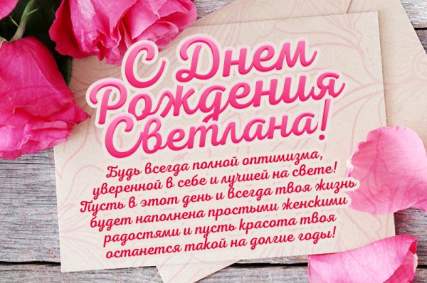 С днём рождения Светлана красивые поздравления