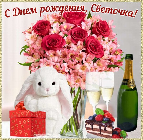 С днем рождения Светланка