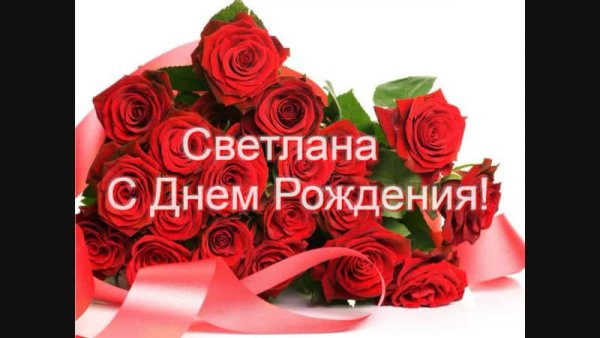 Света с днём рождения