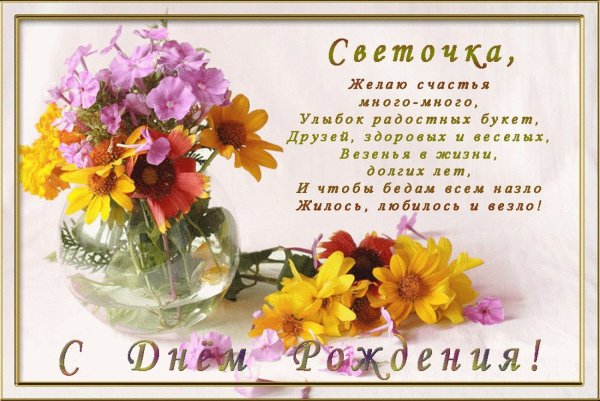 С днём рождения свнтлана