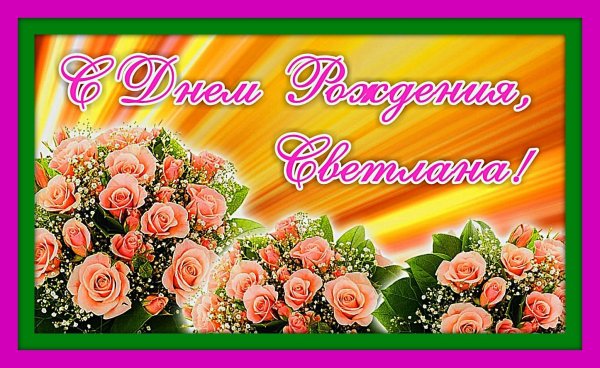 Цветы для Светы