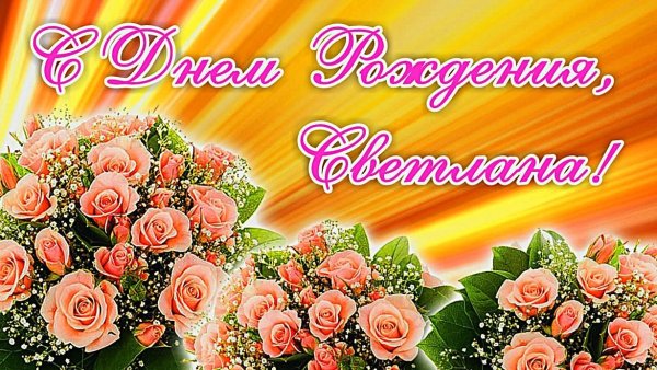 Света с днём рождения