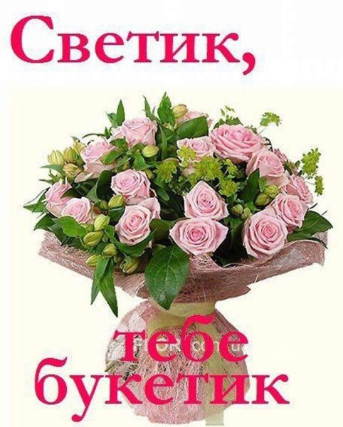 Цветы для Светы