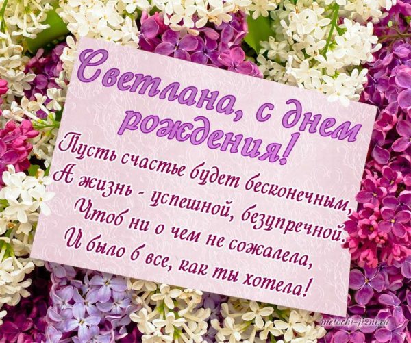 С днём рождения Светочка