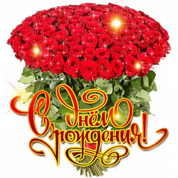 Розы для светланы - фото онлайн на вторсырье-м.рф