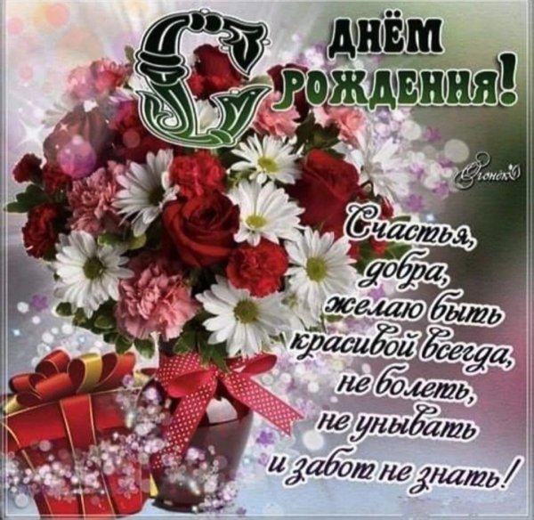 Светик с днём рождения
