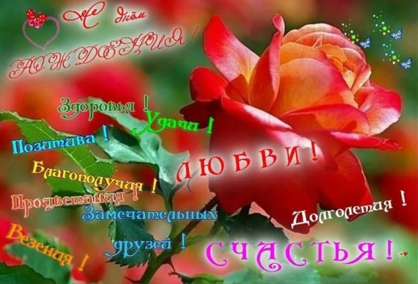 Поздравления с днём рождения свете