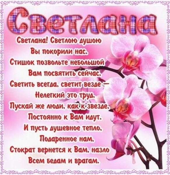 С днем рождения Светлана Павловна