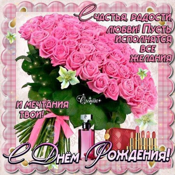 Поздравления с днём рождения женщине