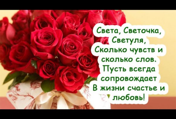 Поздравления с днём рождения женщине Светлане красивые