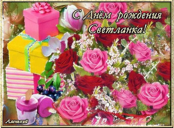С днём рождения Светлана красивые