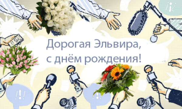 С днём рождения зльвира
