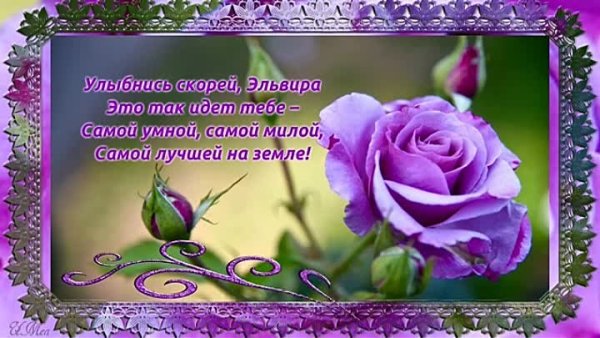С днём рождения Элечка поздравления