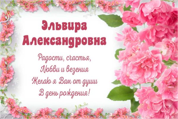 С днём рождения Эльвира открытки