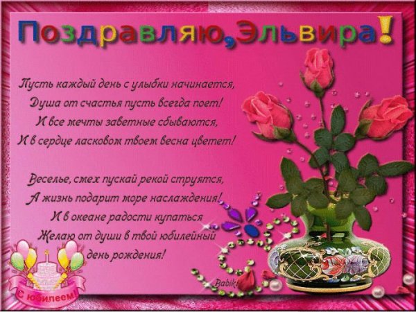 Поздравления с днём рождения зльвира