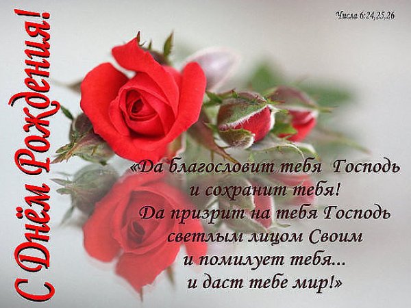 Христианские пожелания с днем рождения