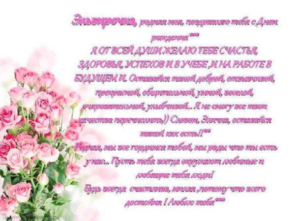 Поздравления с днём рождения Эльвине