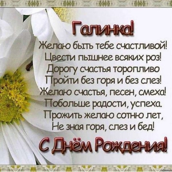 Поздравления с днём рождения галочка