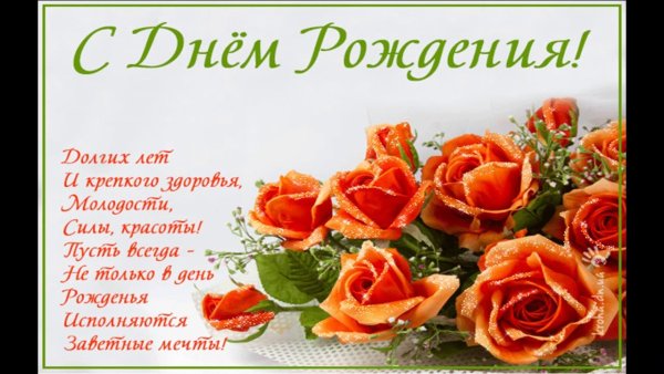 С днём рождения Татьяна Анатольевна