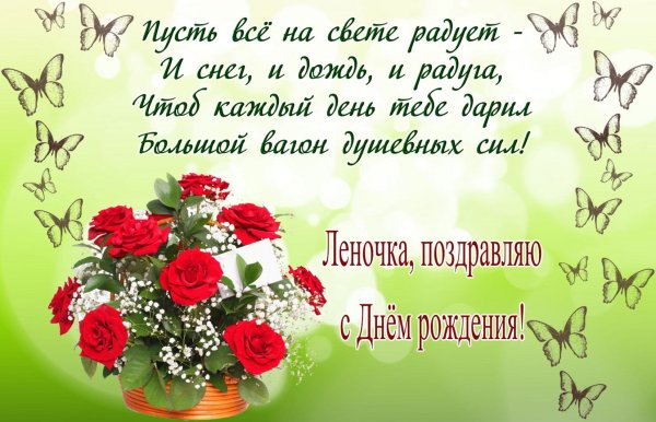 С днём рождения Леночка