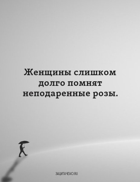Женщины слишком долго помнят неподаренные розы
